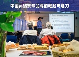 中国高端餐饮品牌的崛起与魅力