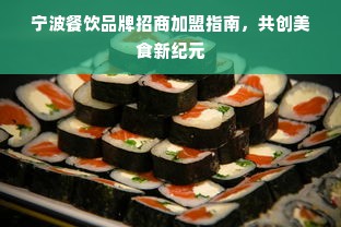 宁波餐饮品牌招商加盟指南，共创美食新纪元