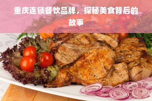 重庆连锁餐饮品牌，探秘美食背后的故事