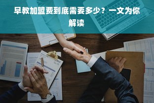 早教加盟费到底需要多少？一文为你解读