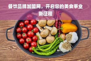 餐饮品牌加盟网，开启您的美食事业新征程