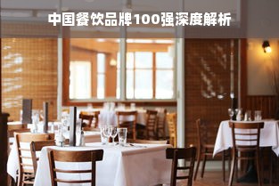 中国餐饮品牌100强深度解析