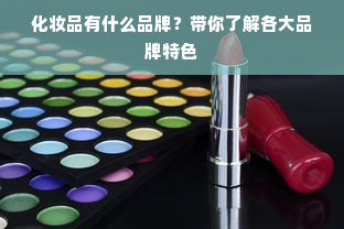 化妆品有什么品牌？带你了解各大品牌特色