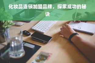 化妆品连锁加盟品牌，探索成功的秘诀