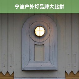 宁波户外灯品牌大比拼
