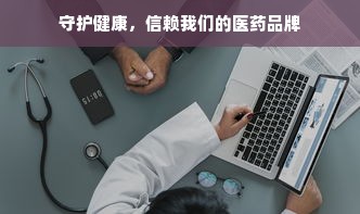 守护健康，信赖我们的医药品牌