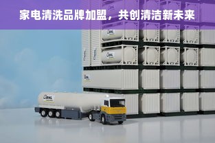 家电清洗品牌加盟，共创清洁新未来