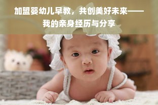 加盟婴幼儿早教，共创美好未来——我的亲身经历与分享