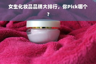 女生化妆品品牌大排行，你Pick哪个？