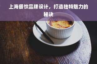 上海餐饮品牌设计，打造独特魅力的秘诀