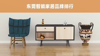 东莞智能家居品牌排行