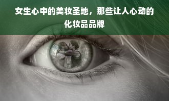 女生心中的美妆圣地，那些让人心动的化妆品品牌