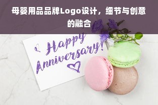 母婴用品品牌Logo设计，细节与创意的融合