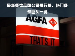 最新餐饮品牌公司排行榜，热门餐饮巨头一览