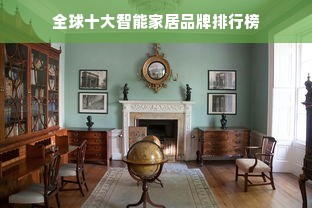 全球十大智能家居品牌排行榜