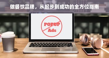 做餐饮品牌，从起步到成功的全方位指南