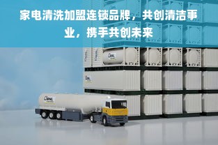 家电清洗加盟连锁品牌，共创清洁事业，携手共创未来
