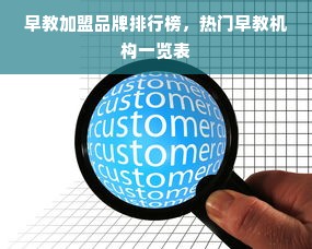 早教加盟品牌排行榜，热门早教机构一览表