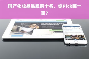 国产化妆品品牌前十名，你Pick哪一家？