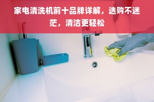 家电清洗机前十品牌详解，选购不迷茫，清洁更轻松