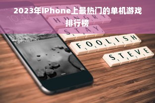 2023年iPhone上最热门的单机游戏排行榜