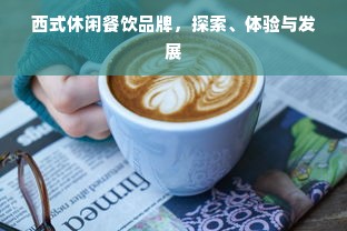 西式休闲餐饮品牌，探索、体验与发展