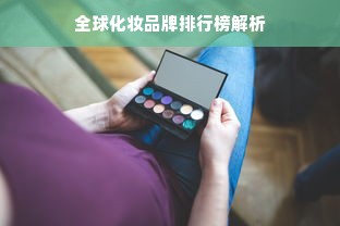 全球化妆品牌排行榜解析
