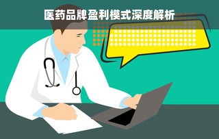 医药品牌盈利模式深度解析