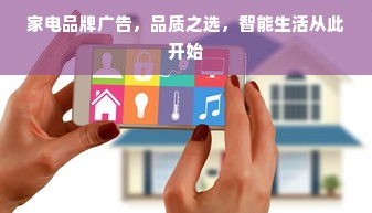 家电品牌广告，品质之选，智能生活从此开始