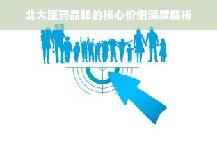 北大医药品牌的核心价值深度解析