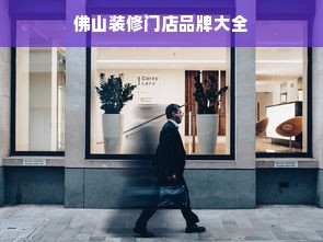佛山装修门店品牌大全