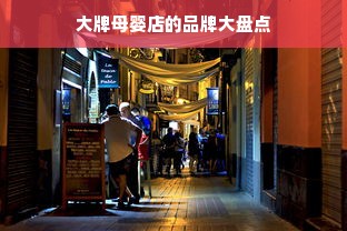大牌母婴店的品牌大盘点
