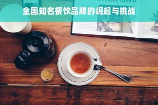 全国知名餐饮品牌的崛起与挑战