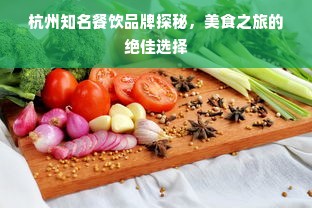 杭州知名餐饮品牌探秘，美食之旅的绝佳选择