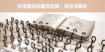 价值最高的医药品牌，探究与解析