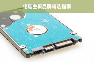 电脑主板品牌精选指南