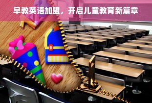 早教英语加盟，开启儿童教育新篇章