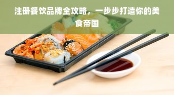 注册餐饮品牌全攻略，一步步打造你的美食帝国