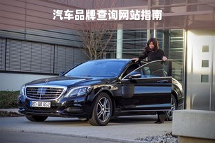 汽车品牌查询网站指南