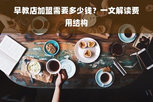 早教店加盟需要多少钱？一文解读费用结构