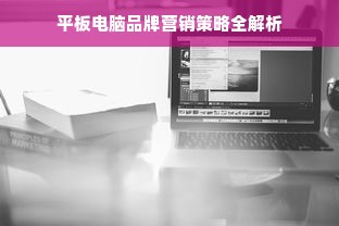 平板电脑品牌营销策略全解析
