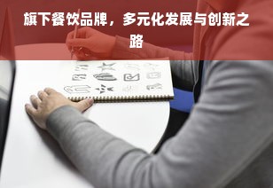 旗下餐饮品牌，多元化发展与创新之路