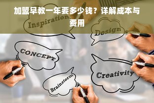 加盟早教一年要多少钱？详解成本与费用