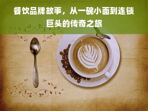餐饮品牌故事，从一碗小面到连锁巨头的传奇之旅