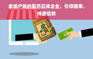 家喻户晓的医药品牌企业，引领健康，传递信赖