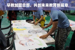 早教加盟总部，共创未来教育新篇章