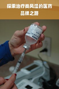 探索治疗类风湿的医药品牌之路