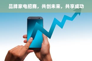 品牌家电招商，共创未来，共享成功