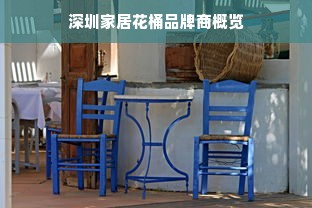 深圳家居花桶品牌商概览