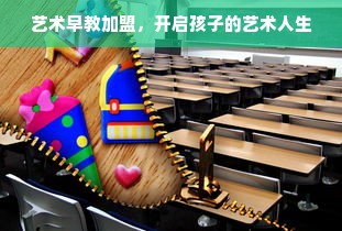 艺术早教加盟，开启孩子的艺术人生
